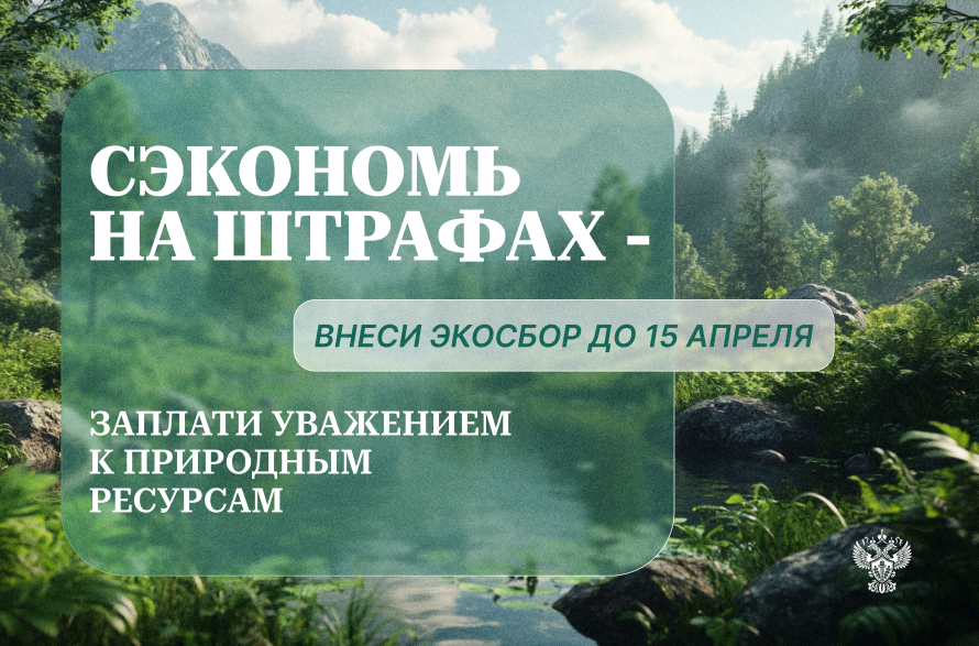 Уважаемые природопользователи, информируем о необходимости своевременной сдачи отчетности в рамках расширенной ответственности производителей и импортеров!