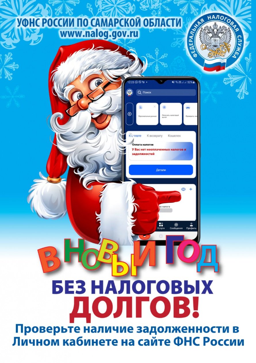 В новый год без налоговых долгов
