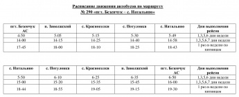 Расписание движения автобусов по маршруту № 290 «пгт. Безенчук – с. Натальино»