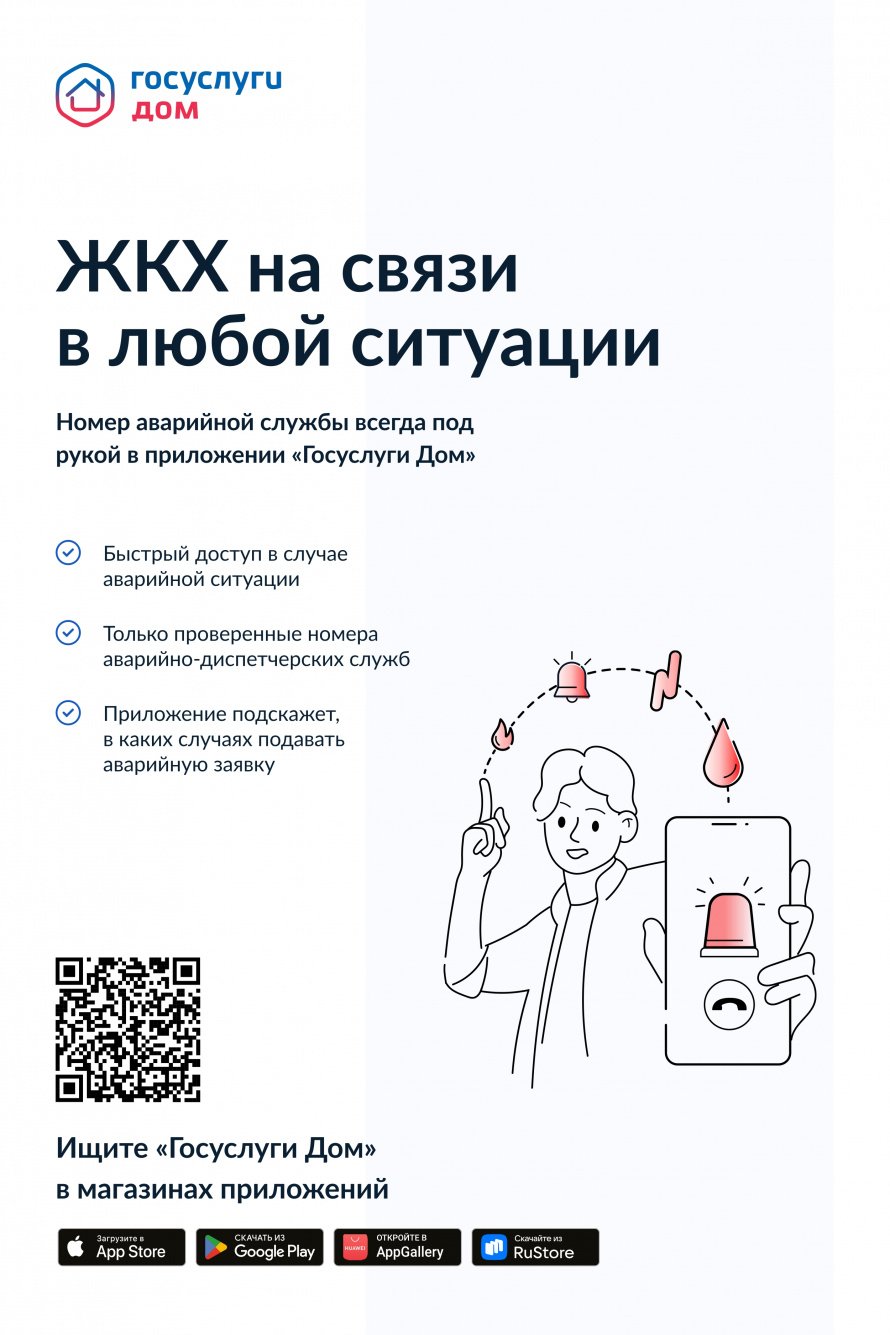 ЖКХ на связи в любой ситуации